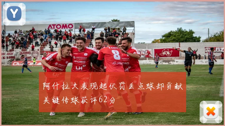 阿什拉夫表现起伏罚丢点球却贡献关键传球获评62分
