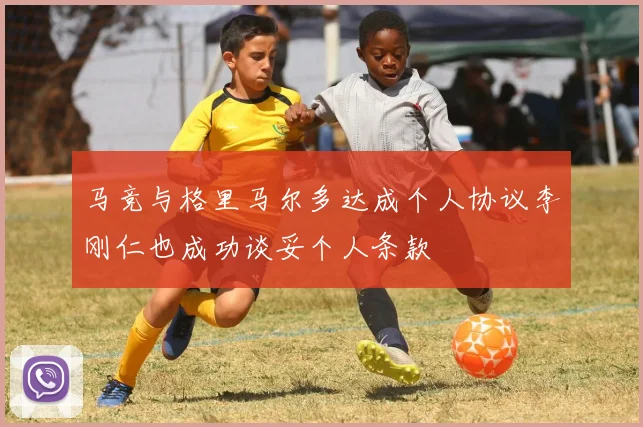 马竞与格里马尔多达成个人协议李刚仁也成功谈妥个人条款