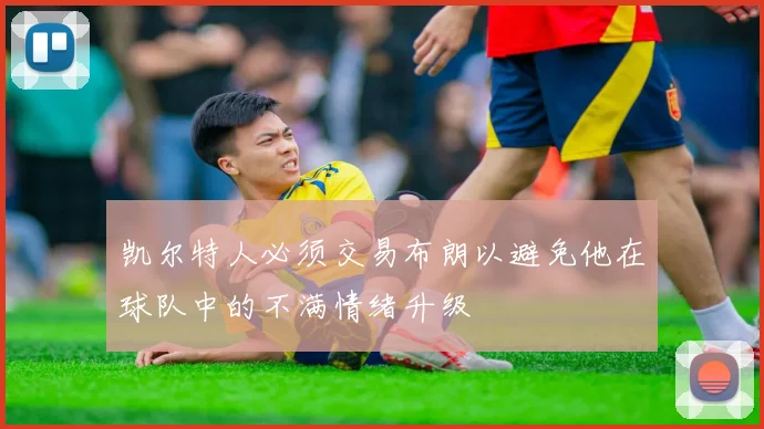 凯尔特人必须交易布朗以避免他在球队中的不满情绪升级