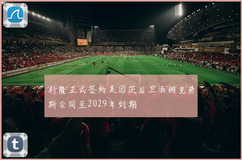 科隆正式签约美因茨后卫汤姆克劳斯合同至2029年到期