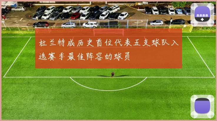 杜兰特成历史首位代表五支球队入选赛季最佳阵容的球员