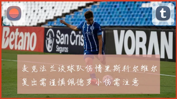 麦克法兰谈球队伤情里斯科尔维尔复出需谨慎佩德罗小伤需注意