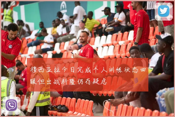 穆西亚拉今日完成个人训练状态回暖但出战科隆仍存疑虑
